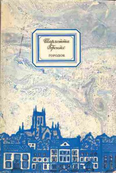 Книга Шарлотта Бронте Городок, 11-471, Баград.рф